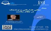 مبانی بازاریابی و برند ینگ در نظام سلامت